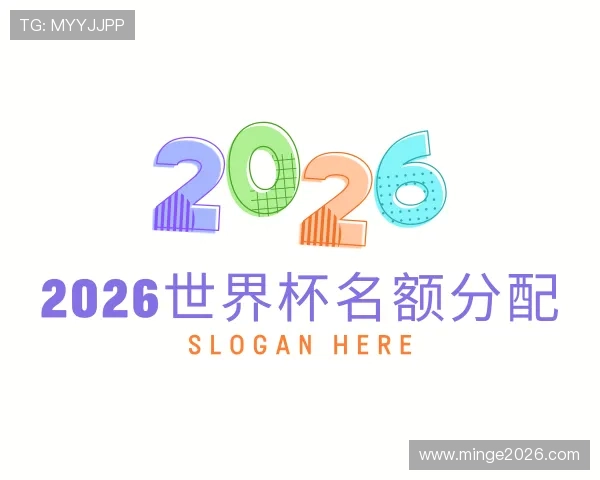 了解2026世界杯名额分配